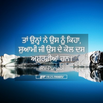 Picture 05 - ਲੂਕਾ 19:25 PANIRV - ਤਾਂ ਉਨ੍ਹਾਂ ਨੇ ਉਸ - Bible Verse Picture