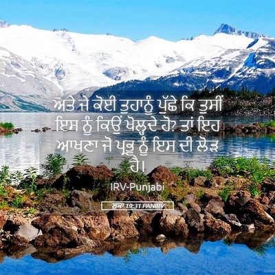 Picture 05 - ਲੂਕਾ 19:31 PANIRV - ਅਤੇ ਜੇ ਕੋਈ ਤੁਹਾਨੂੰ - Bible Verse Picture