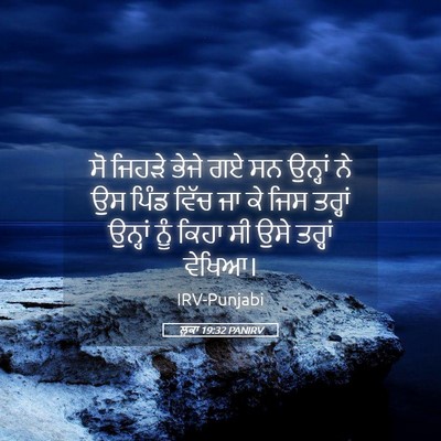 Picture 05 - ਲੂਕਾ 19:32 PANIRV - ਸੋ ਜਿਹੜੇ ਭੇਜੇ ਗਏ ਸਨ - Bible Verse Picture
