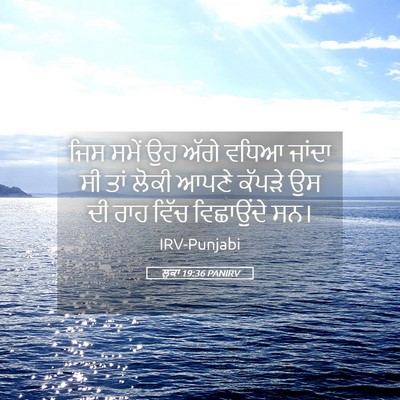 Picture 05 - ਲੂਕਾ 19:36 PANIRV - ਜਿਸ ਸਮੇਂ ਉਹ ਅੱਗੇ - Bible Verse Picture