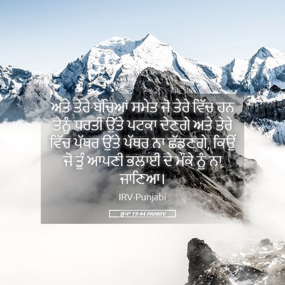 Picture 05 - ਲੂਕਾ 19:44 PANIRV - ਅਤੇ ਤੇਰੇ ਬੱਚਿਆਂ - Bible Verse Picture