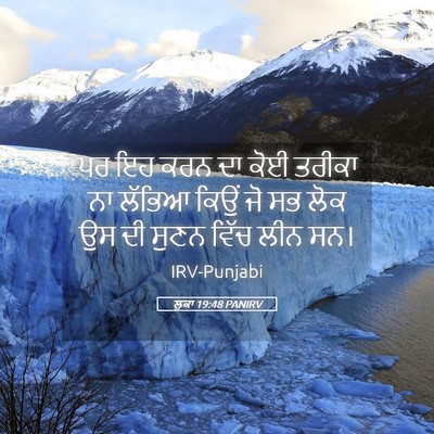 Picture 05 - ਲੂਕਾ 19:48 PANIRV - ਪਰ ਇਹ ਕਰਨ ਦਾ ਕੋਈ - Bible Verse Picture