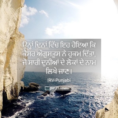 Picture 05 - ਲੂਕਾ 2:1 PANIRV - ਉਨ੍ਹਾਂ ਦਿਨਾਂ ਵਿੱਚ - Bible Verse Picture