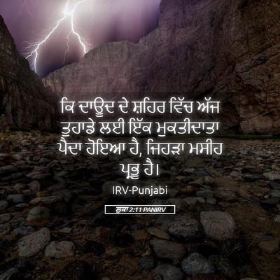 Picture 05 - ਲੂਕਾ 2:11 PANIRV - ਕਿ ਦਾਊਦ ਦੇ ਸ਼ਹਿਰ - Bible Verse Picture