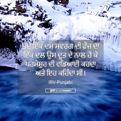 Picture 05 - ਲੂਕਾ 2:13 PANIRV - ਤਦ ਇੱਕ ਦਮ ਸਵਰਗ ਦੀ - Bible Verse Picture