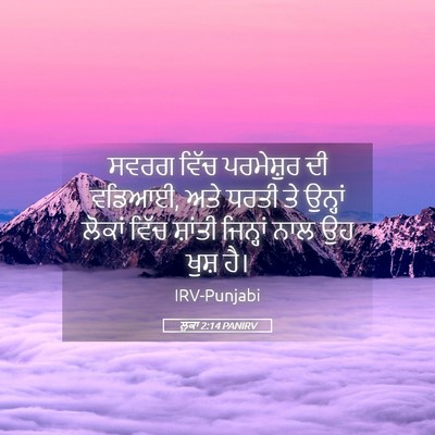 Picture 05 - ਲੂਕਾ 2:14 PANIRV - ਸਵਰਗ ਵਿੱਚ - Bible Verse Picture
