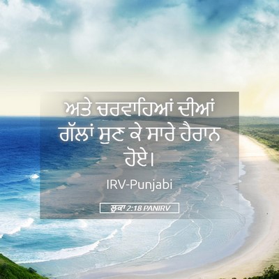 Picture 05 - ਲੂਕਾ 2:18 PANIRV - ਅਤੇ ਚਰਵਾਹਿਆਂ ਦੀਆਂ - Bible Verse Picture