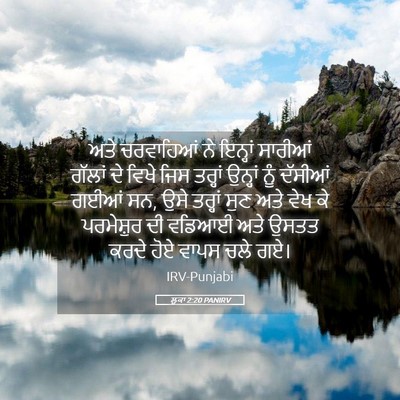 Picture 05 - ਲੂਕਾ 2:20 PANIRV - ਅਤੇ ਚਰਵਾਹਿਆਂ ਨੇ - Bible Verse Picture
