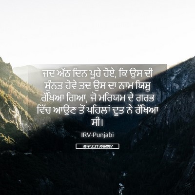 Picture 05 - ਲੂਕਾ 2:21 PANIRV - ਜਦ ਅੱਠ ਦਿਨ ਪੂਰੇ - Bible Verse Picture