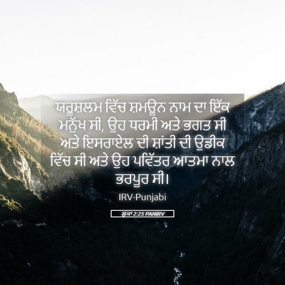 Picture 05 - ਲੂਕਾ 2:25 PANIRV - ਯਰੂਸ਼ਲਮ ਵਿੱਚ - Bible Verse Picture