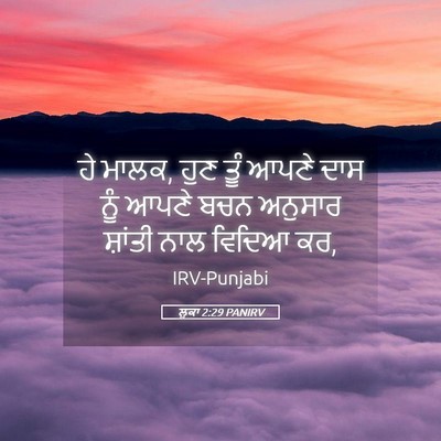 Picture 05 - ਲੂਕਾ 2:29 PANIRV - ਹੇ ਮਾਲਕ, ਹੁਣ ਤੂੰ - Bible Verse Picture