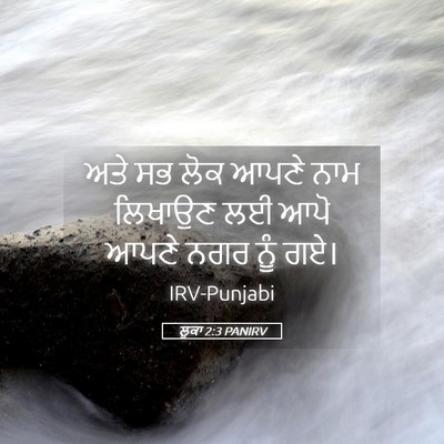 Picture 05 - ਲੂਕਾ 2:3 PANIRV - ਅਤੇ ਸਭ ਲੋਕ ਆਪਣੇ ਨਾਮ - Bible Verse Picture