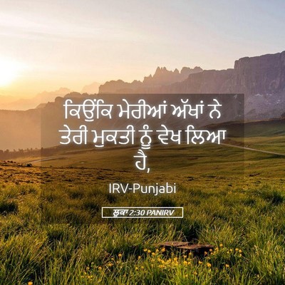 Picture 05 - ਲੂਕਾ 2:30 PANIRV - ਕਿਉਂਕਿ ਮੇਰੀਆਂ - Bible Verse Picture