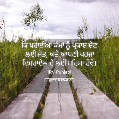 Picture 05 - ਲੂਕਾ 2:32 PANIRV - ਕਿ ਪਰਾਈਆਂ ਕੌਮਾਂ - Bible Verse Picture