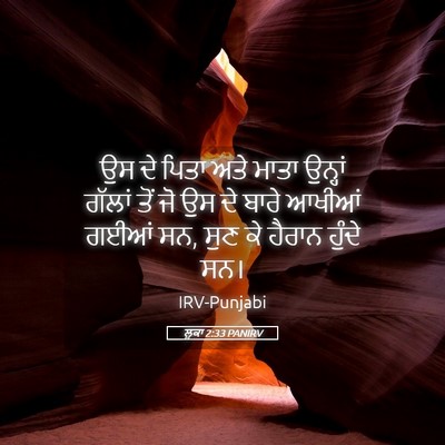 Picture 05 - ਲੂਕਾ 2:33 PANIRV - ਉਸ ਦੇ ਪਿਤਾ ਅਤੇ ਮਾਤਾ - Bible Verse Picture