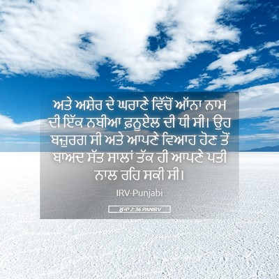 Picture 05 - ਲੂਕਾ 2:36 PANIRV - ਅਤੇ ਅਸ਼ੇਰ ਦੇ ਘਰਾਣੇ - Bible Verse Picture