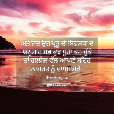 Picture 05 - ਲੂਕਾ 2:39 PANIRV - ਅਤੇ ਜਦ ਉਹ ਪ੍ਰਭੂ ਦੀ - Bible Verse Picture