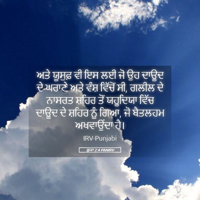 Picture 05 - ਲੂਕਾ 2:4 PANIRV - ਅਤੇ ਯੂਸੁਫ਼ ਵੀ ਇਸ ਲਈ - Bible Verse Picture
