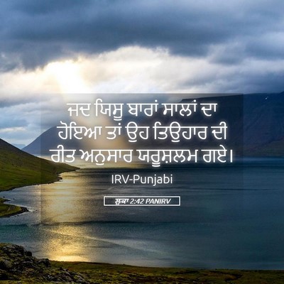 Picture 05 - ਲੂਕਾ 2:42 PANIRV - ਜਦ ਯਿਸੂ ਬਾਰਾਂ - Bible Verse Picture