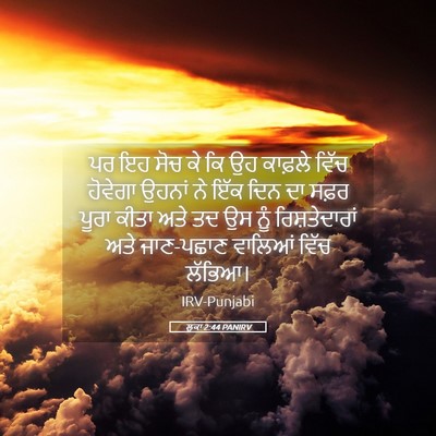 Picture 05 - ਲੂਕਾ 2:44 PANIRV - ਪਰ ਇਹ ਸੋਚ ਕੇ ਕਿ ਉਹ - Bible Verse Picture