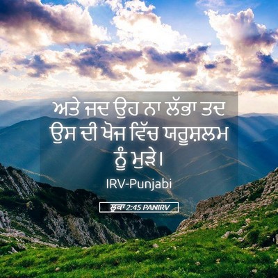 Picture 05 - ਲੂਕਾ 2:45 PANIRV - ਅਤੇ ਜਦ ਉਹ ਨਾ ਲੱਭਾ - Bible Verse Picture