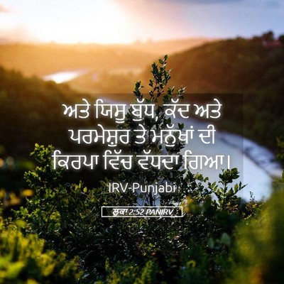 Picture 05 - ਲੂਕਾ 2:52 PANIRV - ਅਤੇ ਯਿਸੂ ਬੁੱਧ, ਕੱਦ - Bible Verse Picture