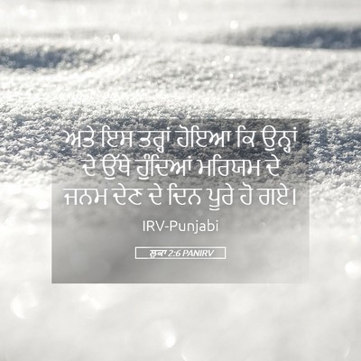 Picture 05 - ਲੂਕਾ 2:6 PANIRV - ਅਤੇ ਇਸ ਤਰ੍ਹਾਂ ਹੋਇਆ - Bible Verse Picture