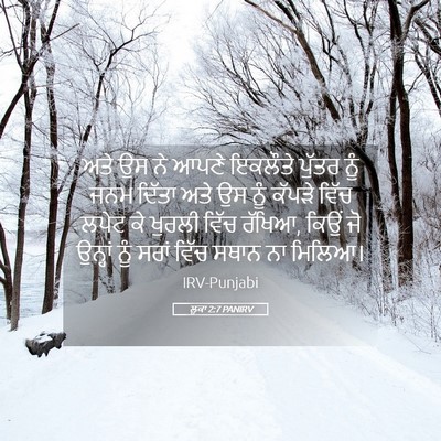 Picture 05 - ਲੂਕਾ 2:7 PANIRV - ਅਤੇ ਉਸ ਨੇ ਆਪਣੇ - Bible Verse Picture