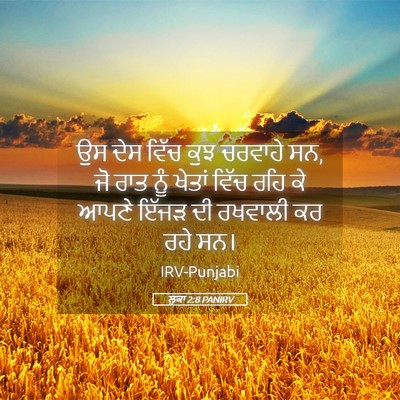 Picture 05 - ਲੂਕਾ 2:8 PANIRV - ਉਸ ਦੇਸ ਵਿੱਚ ਕੁਝ - Bible Verse Picture