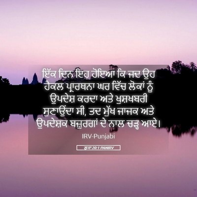 Picture 05 - ਲੂਕਾ 20:1 PANIRV - ਇੱਕ ਦਿਨ ਇਹ ਹੋਇਆ ਕਿ - Bible Verse Picture