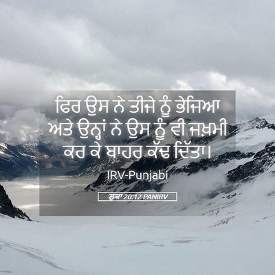 Picture 05 - ਲੂਕਾ 20:12 PANIRV - ਫਿਰ ਉਸ ਨੇ ਤੀਜੇ ਨੂੰ - Bible Verse Picture
