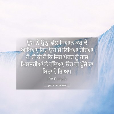 Picture 05 - ਲੂਕਾ 20:17 PANIRV - ਉਸ ਨੇ ਉਨ੍ਹਾਂ ਵੱਲ - Bible Verse Picture