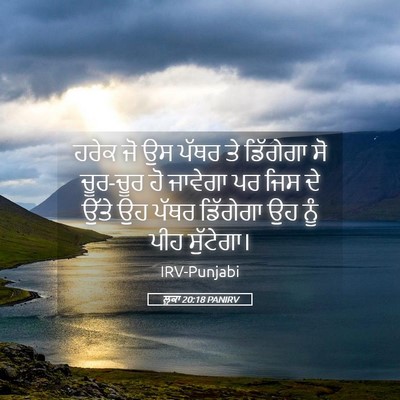 Picture 05 - ਲੂਕਾ 20:18 PANIRV - ਹਰੇਕ ਜੋ ਉਸ ਪੱਥਰ ਤੇ - Bible Verse Picture