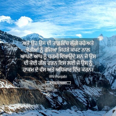Picture 05 - ਲੂਕਾ 20:20 PANIRV - ਅਤੇ ਉਹ ਉਸ ਦੀ ਤਾੜ - Bible Verse Picture