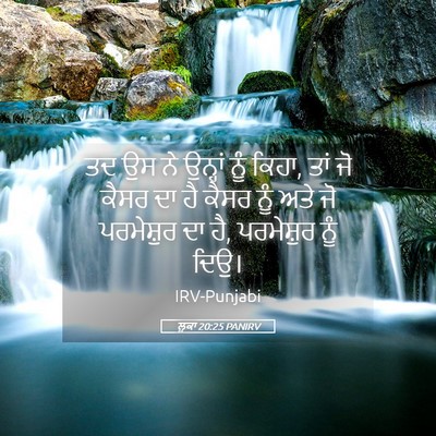 Picture 05 - ਲੂਕਾ 20:25 PANIRV - ਤਦ ਉਸ ਨੇ ਉਨ੍ਹਾਂ ਨੂੰ - Bible Verse Picture