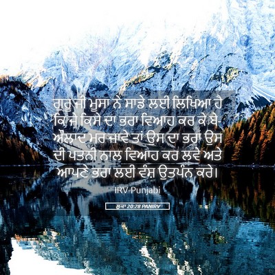 Picture 05 - ਲੂਕਾ 20:28 PANIRV - ਗੁਰੂ ਜੀ ਮੂਸਾ ਨੇ - Bible Verse Picture