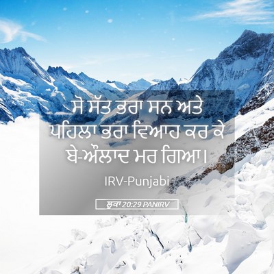 Picture 05 - ਲੂਕਾ 20:29 PANIRV - ਸੋ ਸੱਤ ਭਰਾ ਸਨ ਅਤੇ - Bible Verse Picture