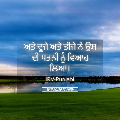 Picture 05 - ਲੂਕਾ 20:30 PANIRV - ਅਤੇ ਦੂਜੇ ਅਤੇ ਤੀਜੇ - Bible Verse Picture