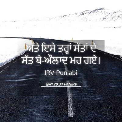 Picture 05 - ਲੂਕਾ 20:31 PANIRV - ਅਤੇ ਇਸੇ ਤਰ੍ਹਾਂ - Bible Verse Picture
