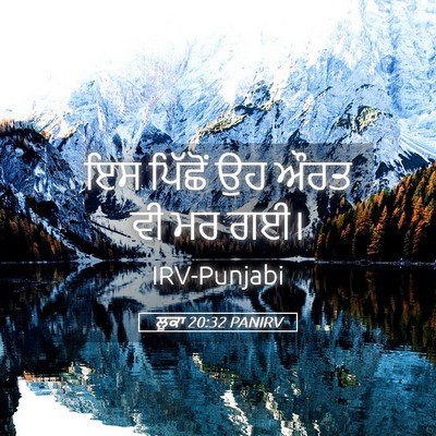 Picture 05 - ਲੂਕਾ 20:32 PANIRV - ਇਸ ਪਿੱਛੋਂ ਉਹ ਔਰਤ ਵੀ - Bible Verse Picture