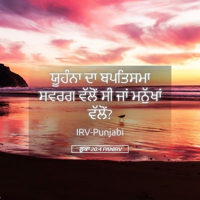 Picture 05 - ਲੂਕਾ 20:4 PANIRV - ਯੂਹੰਨਾ ਦਾ ਬਪਤਿਸਮਾ - Bible Verse Picture