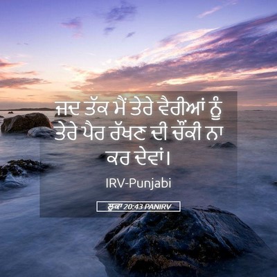 Picture 05 - ਲੂਕਾ 20:43 PANIRV - ਜਦ ਤੱਕ ਮੈਂ ਤੇਰੇ - Bible Verse Picture