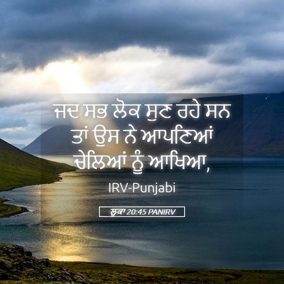 Picture 05 - ਲੂਕਾ 20:45 PANIRV - ਜਦ ਸਭ ਲੋਕ ਸੁਣ ਰਹੇ - Bible Verse Picture