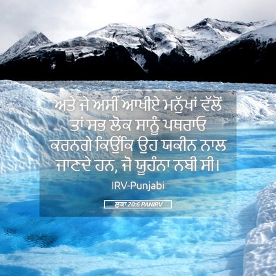 Picture 05 - ਲੂਕਾ 20:6 PANIRV - ਅਤੇ ਜੇ ਅਸੀਂ ਆਖੀਏ - Bible Verse Picture