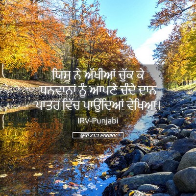Picture 05 - ਲੂਕਾ 21:1 PANIRV - ਯਿਸੂ ਨੇ ਅੱਖੀਆਂ - Bible Verse Picture