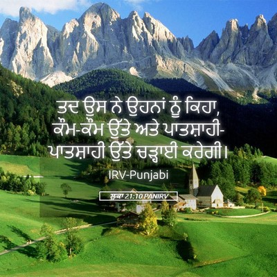 Picture 05 - ਲੂਕਾ 21:10 PANIRV - ਤਦ ਉਸ ਨੇ ਉਹਨਾਂ ਨੂੰ - Bible Verse Picture