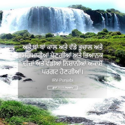 Picture 05 - ਲੂਕਾ 21:11 PANIRV - ਅਤੇ ਥਾਂ-ਥਾਂ ਕਾਲ ਅਤੇ - Bible Verse Picture