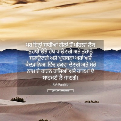 Picture 05 - ਲੂਕਾ 21:12 PANIRV - ਪਰ ਇਨ੍ਹਾਂ ਸਾਰੀਆਂ - Bible Verse Picture
