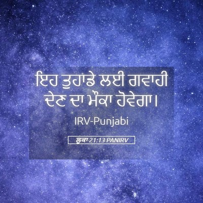 Picture 05 - ਲੂਕਾ 21:13 PANIRV - ਇਹ ਤੁਹਾਡੇ ਲਈ ਗਵਾਹੀ - Bible Verse Picture