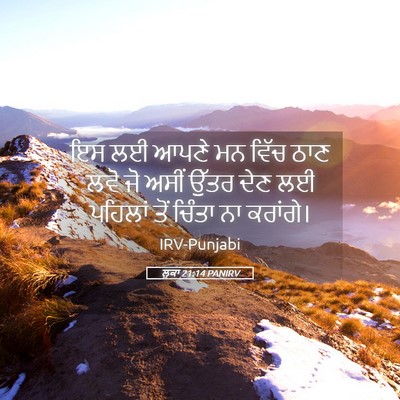 Picture 05 - ਲੂਕਾ 21:14 PANIRV - ਇਸ ਲਈ ਆਪਣੇ ਮਨ ਵਿੱਚ - Bible Verse Picture